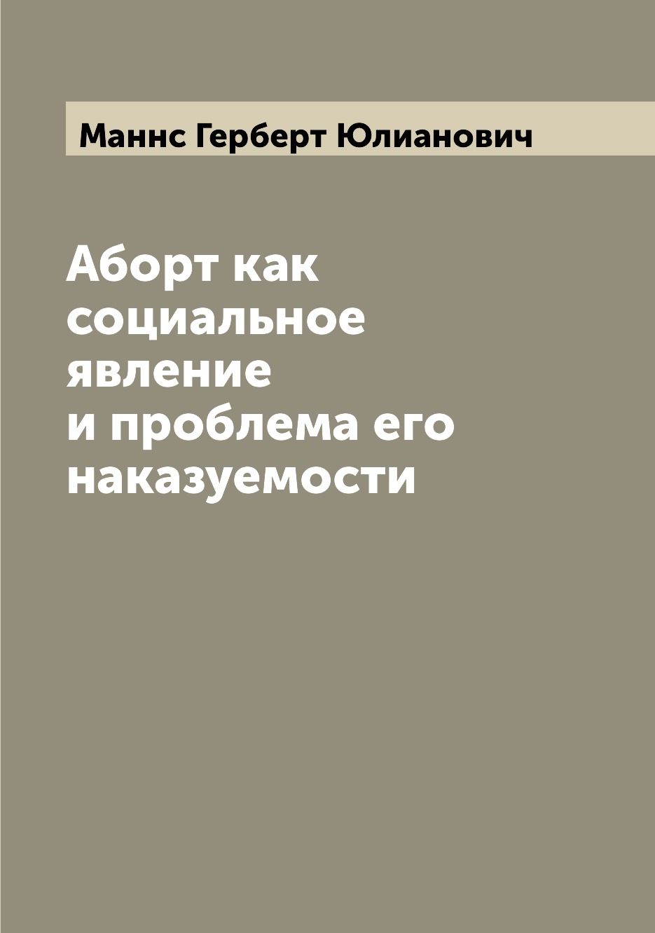 

Аборт как социальное явление и проблема его наказуемости