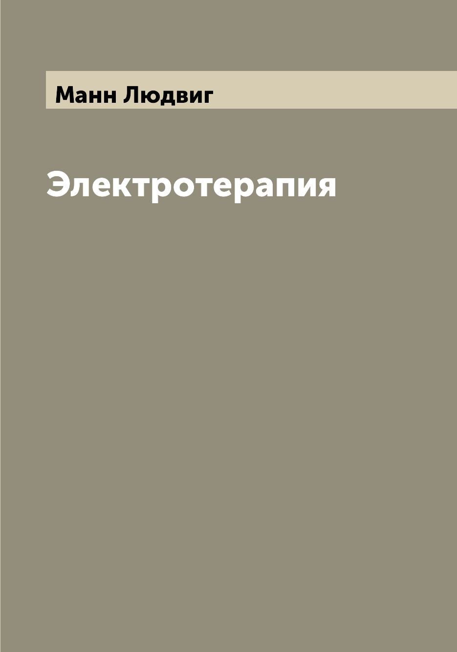 

Электротерапия
