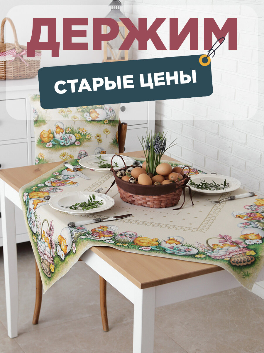 

Скатерть Le Gobelin А вот и я! 100х100см