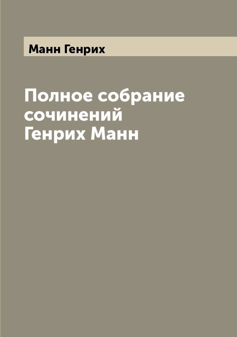 

Книга Полное собрание сочинений Генрих Манн
