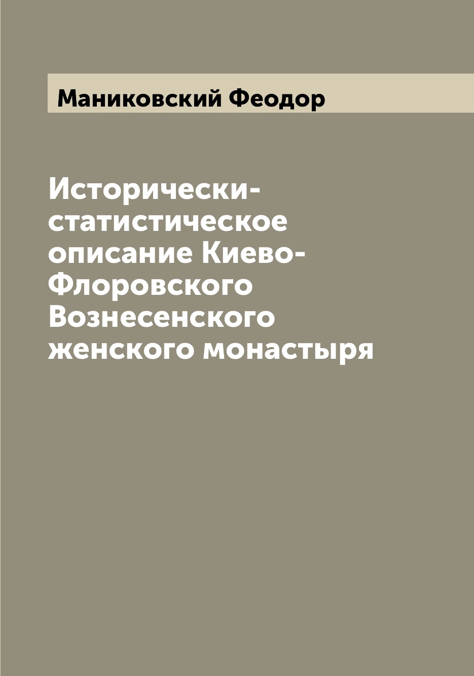 

Книга Исторически-статистическое описание Киево-Флоровского Вознесенского женского мона...