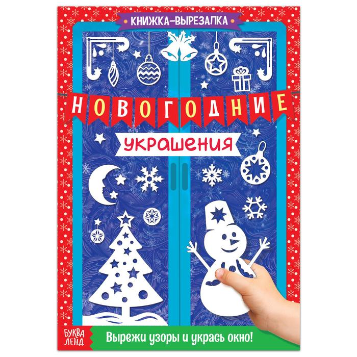 Книжка-вырезалка Новогодние украшения, 24 стр.