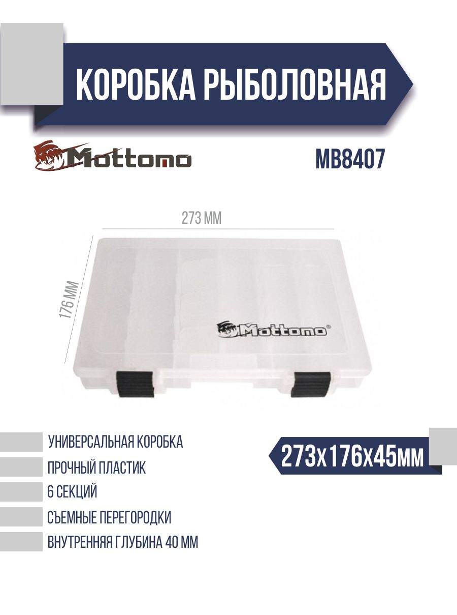 

Коробка рыболовная Mottomo MB8407 273x176x45мм, Прозрачный, MB8308-A