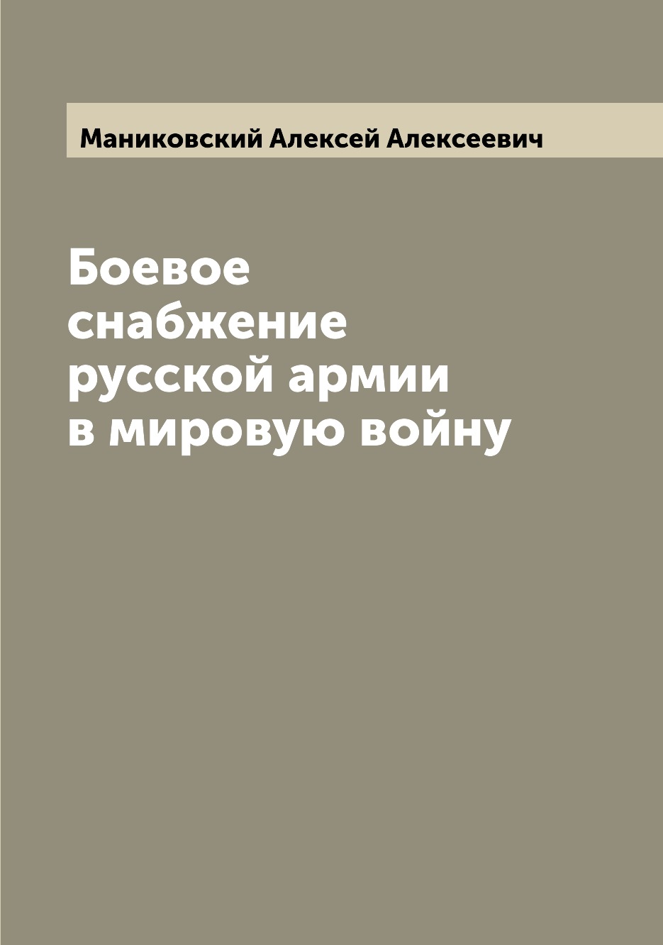 

Боевое снабжение русской армии в мировую войну