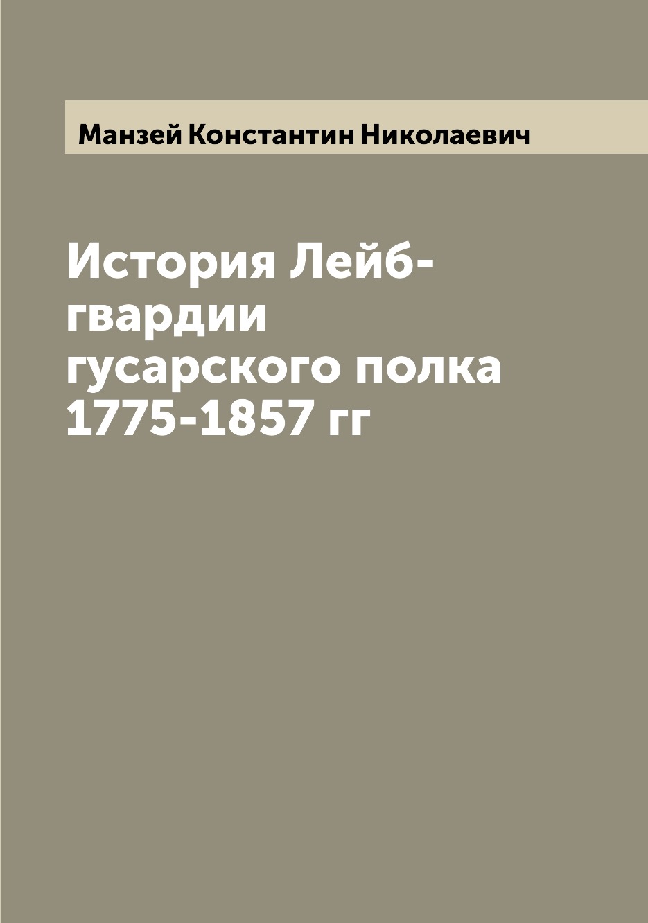 фото Книга история лейб-гвардии гусарского полка 1775-1857 гг archive publica