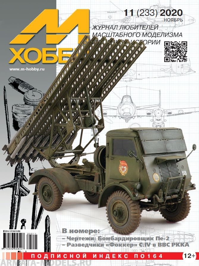 

11-2020 М-Хобби Журнал 11/2020