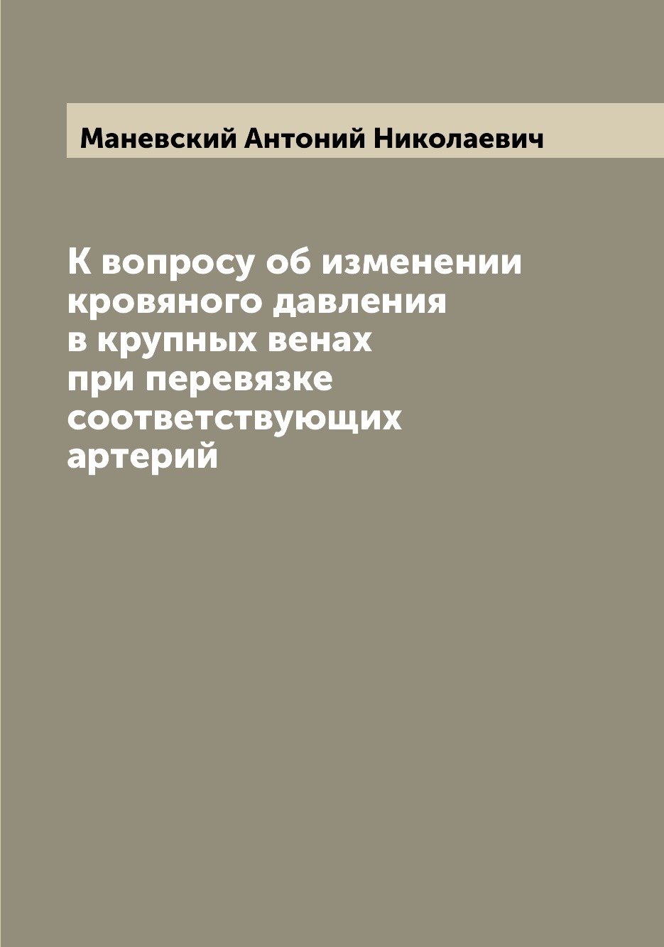 

Книга К вопросу об изменении кровяного давления в крупных венах при перевязке соответст...