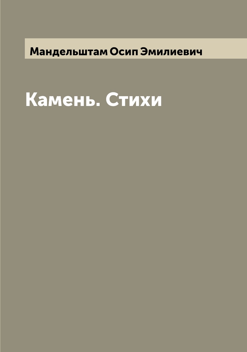 

Камень. Стихи