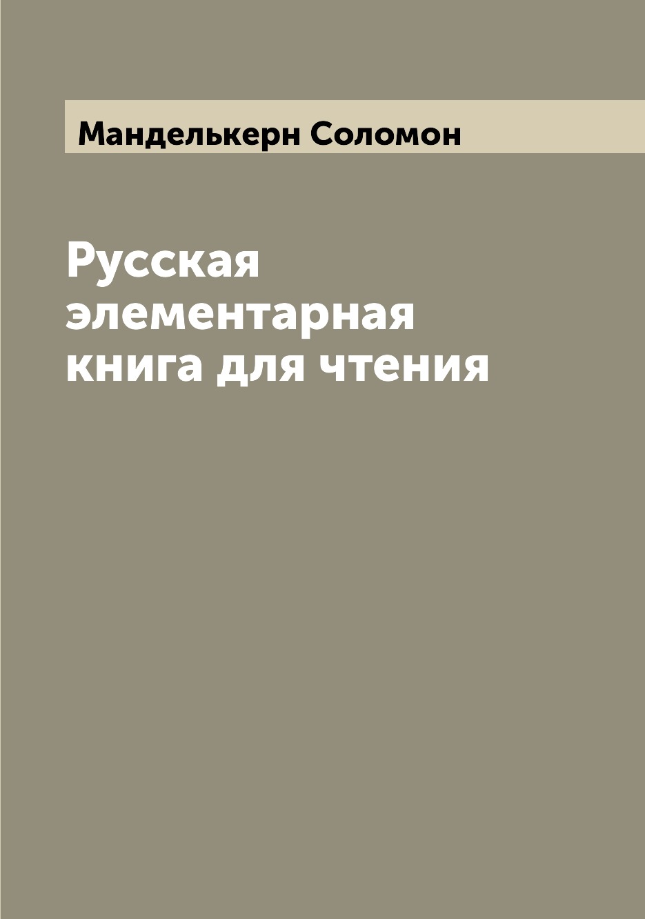

Книга Русская элементарная книга для чтения