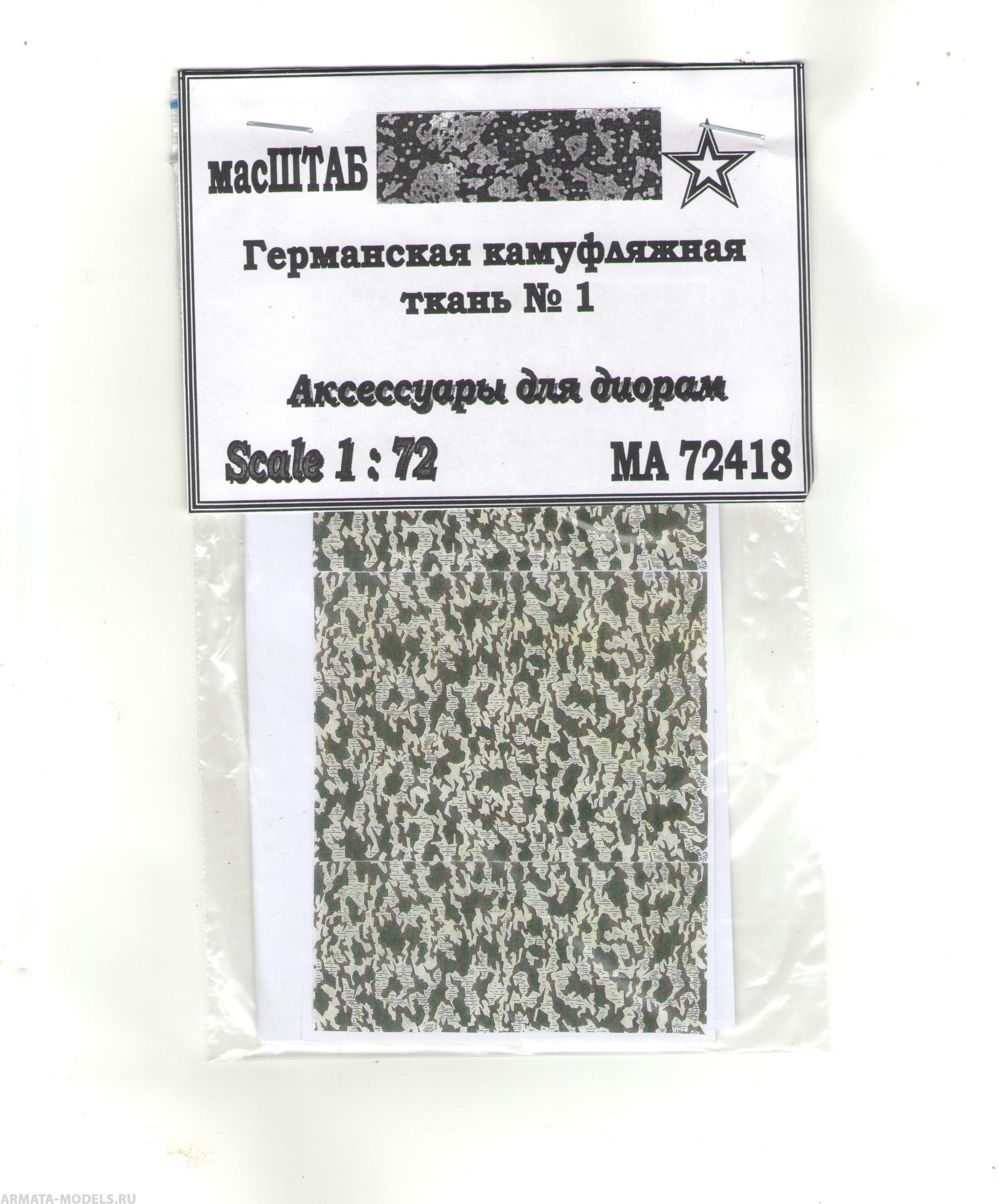 

72418 Германская камуфляжная ткань 1