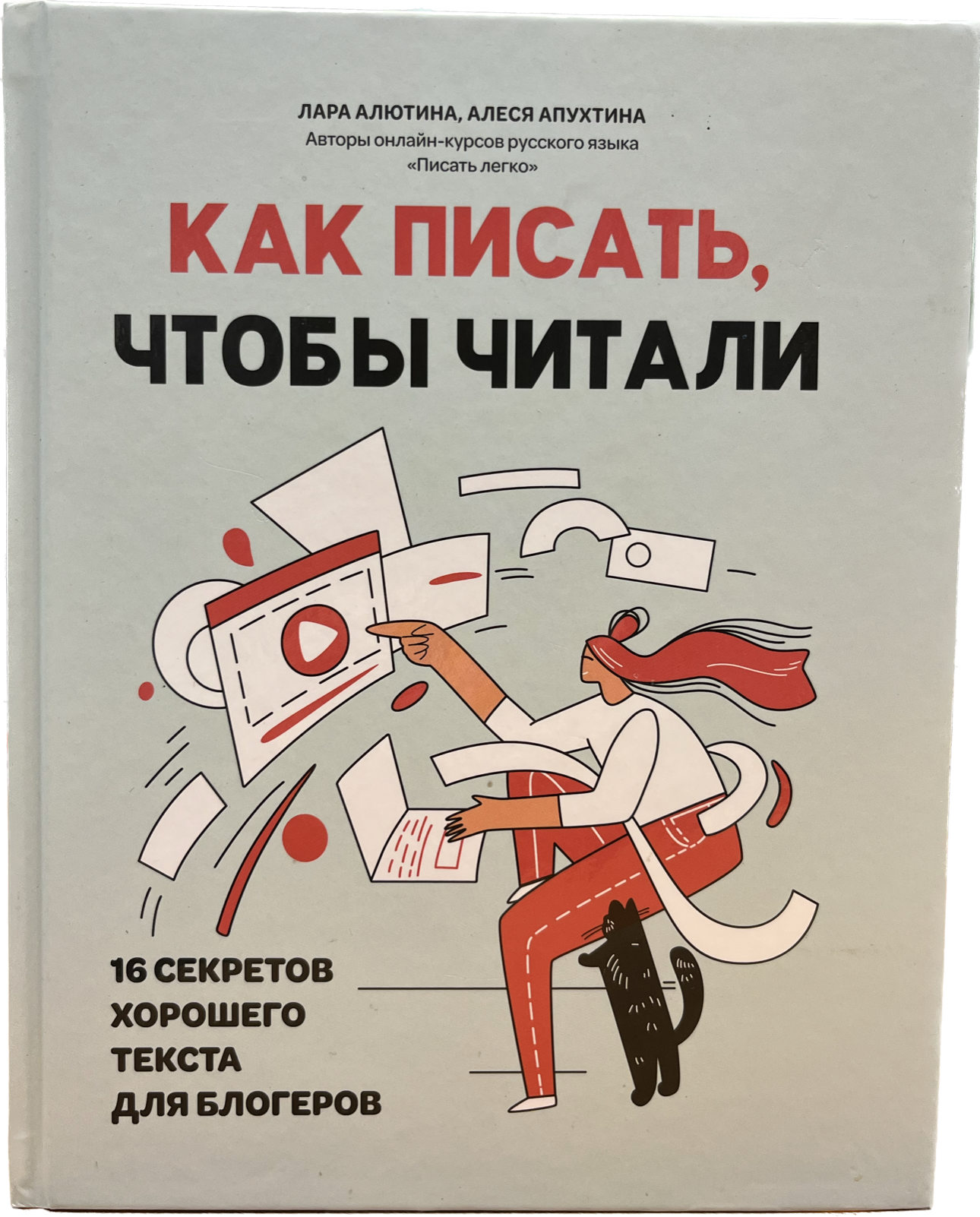 фото Книга как писать, чтобы читали: 16 секретов хорошего текста для блогеров феникс