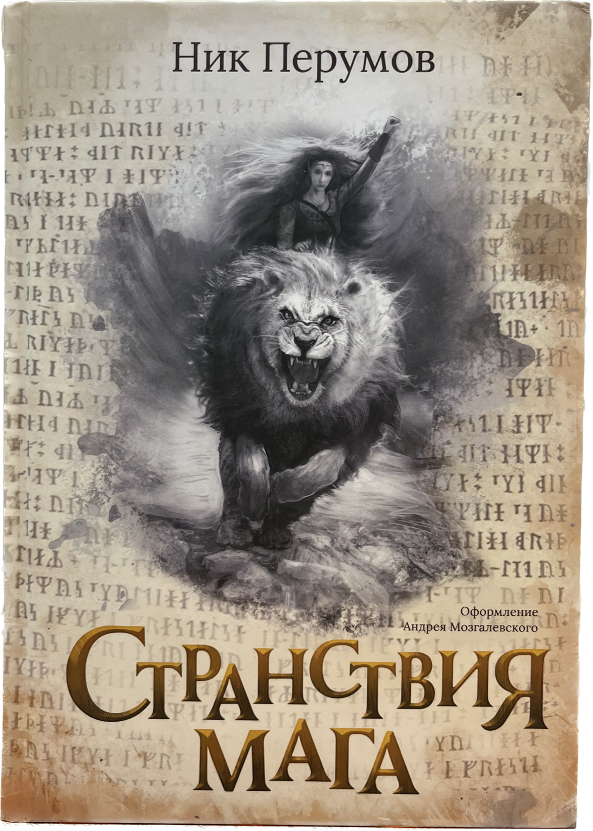 

Странствия мага, Книга