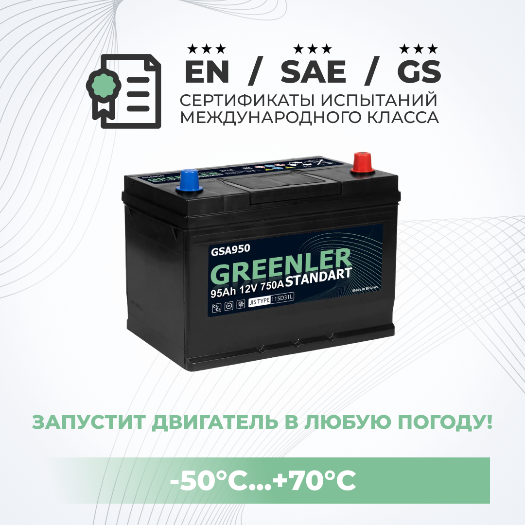 

Аккумулятор автомобильный GRЕЕNLЕR GSА950 95Аh 750А обратная полярность 306х175х225, GRЕЕNLЕR 1