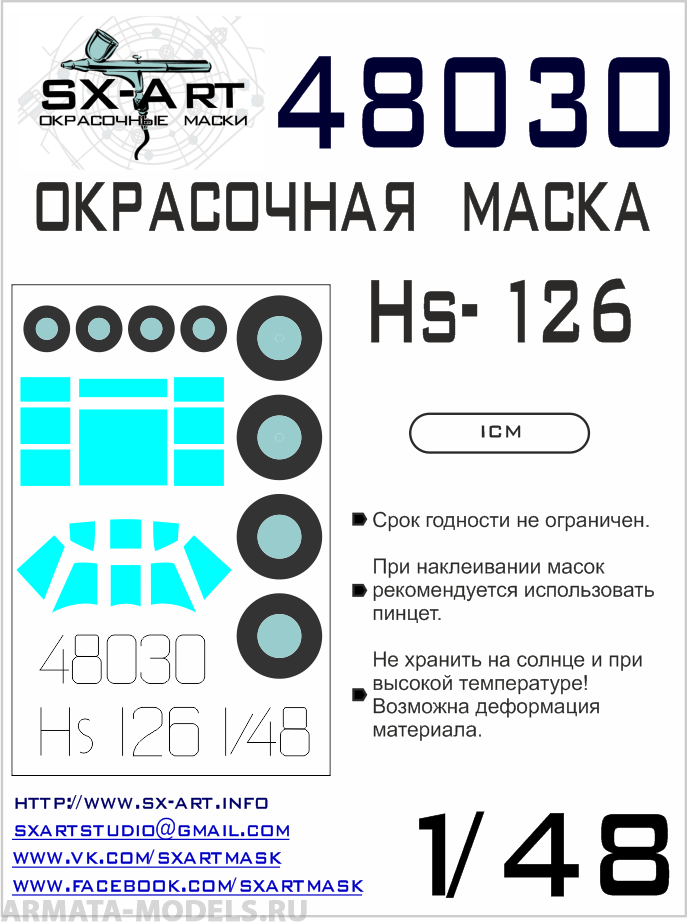

48030SX Окрасочная маска Hs-126 ICM