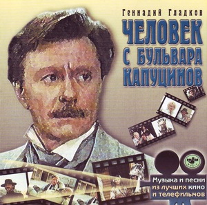 

МУЗЫКА КИНО Человек С Бульвара Капуцинов (cd)