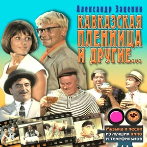 

МУЗЫКА КИНО Кавказская Пленница И Другие... (cd)