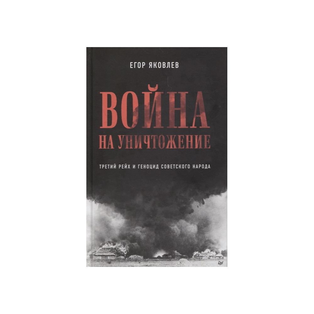 

Книга Война на уничтожение. Третий рейх и геноцид советского народа. Яковлев Е.