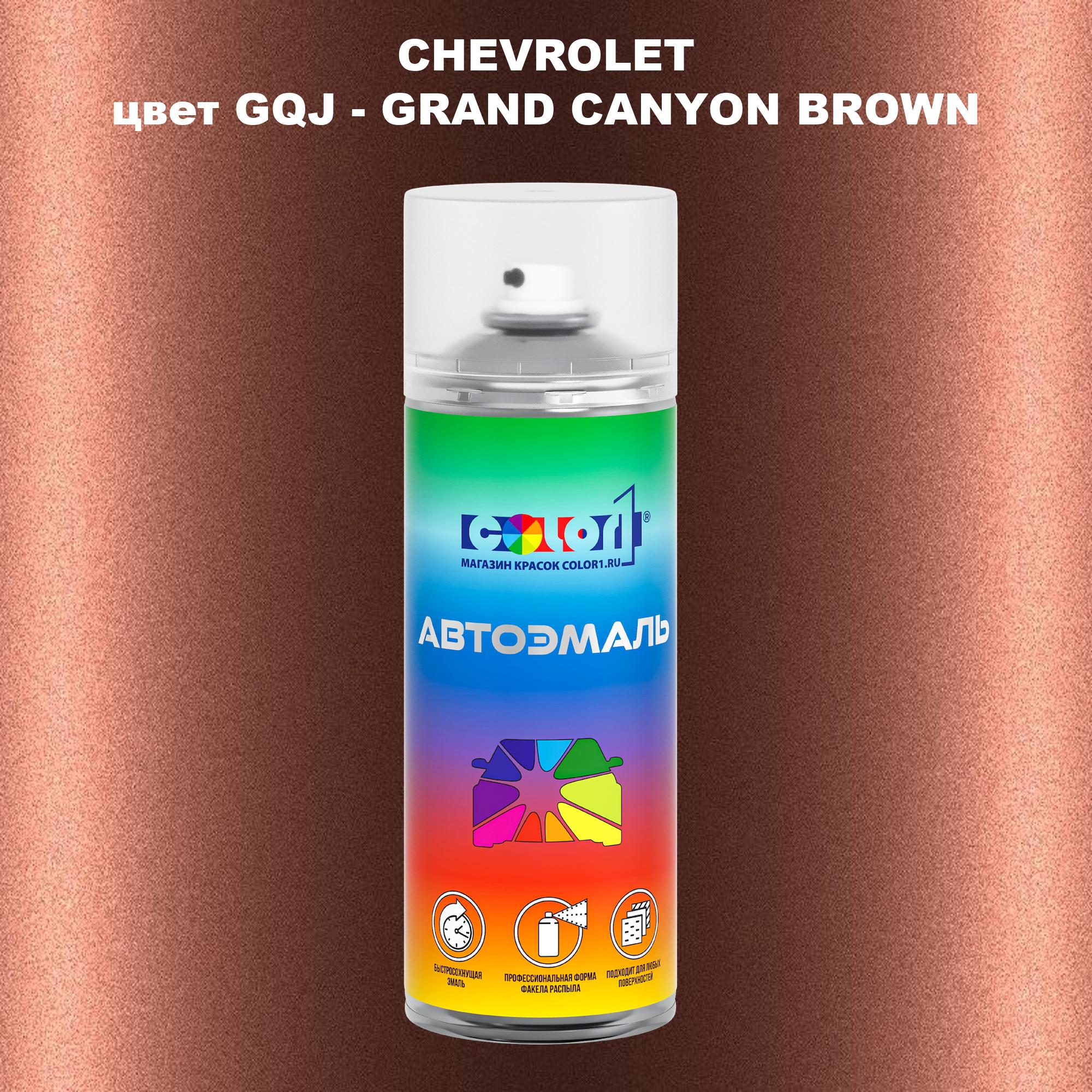 

Аэрозольная краска COLOR1 для CHEVROLET, цвет GQJ - GRAND CANYON BROWN, Прозрачный