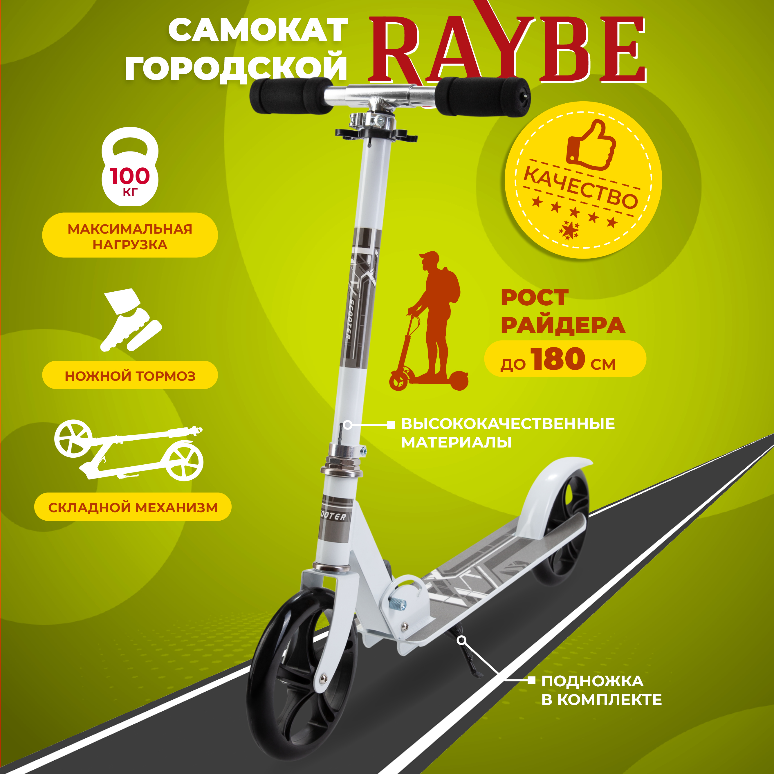 

Самокат городской Raybe BC505 с ножным тормозом до 100 кг, Белый, BC505