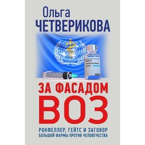 

OLDIM-6840 За фасадом Воз. Рокфеллер, Гейтс и заговор большой фармы против человечества. Ч