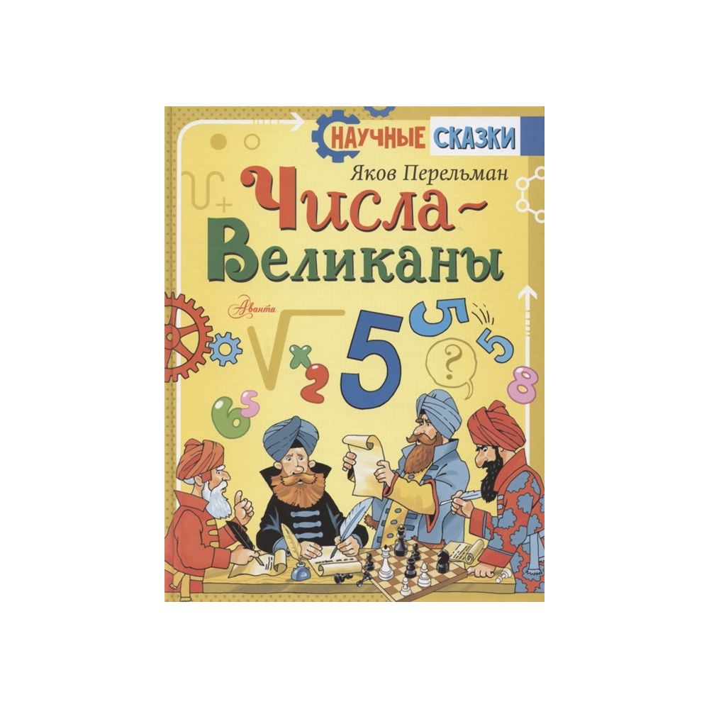 Книжка число. Книга числа великаны. Числа великаны Перельман. Яков Перельман числа-великаны. Числа-великаны Перельман Яков Исидорович книга.