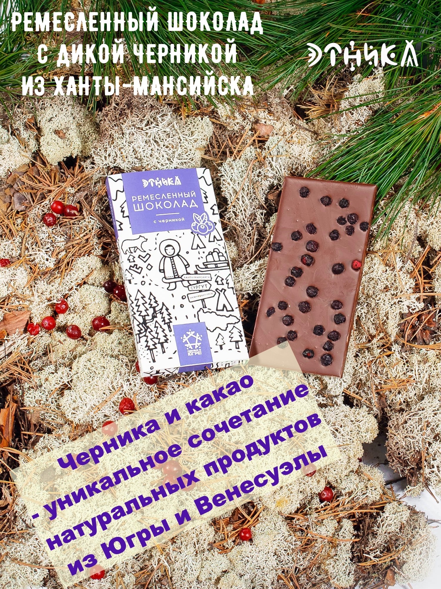 Шоколад с черникой Этника, 80 г