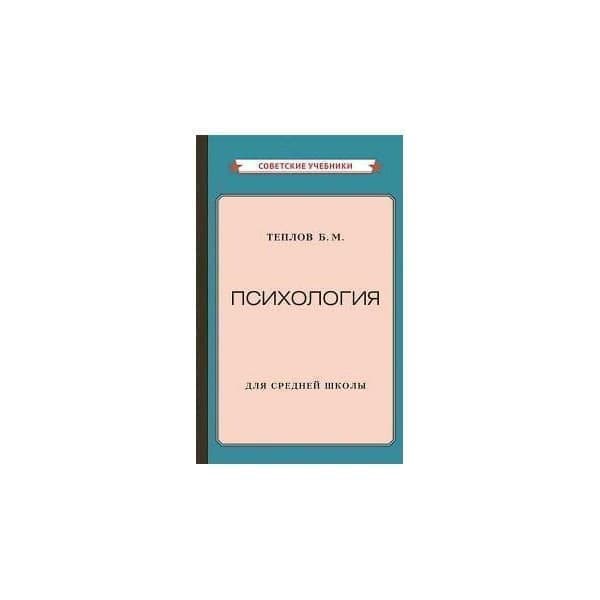 Логика для средней школы 1954. Психология учебник для средней школы. Психология учебник для средней школы Теплов б м. Теплов психология учебник для средней школы. Теплов психология учебник для средней школы купить.