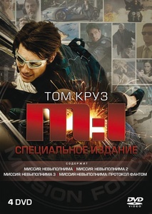 

Миссия невыполнима 1, 2, 3, 4 (4DVD) Спец. издание
