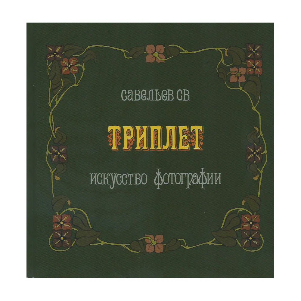 

Книга Триплет: искусство фотографии. Савельев С.В.