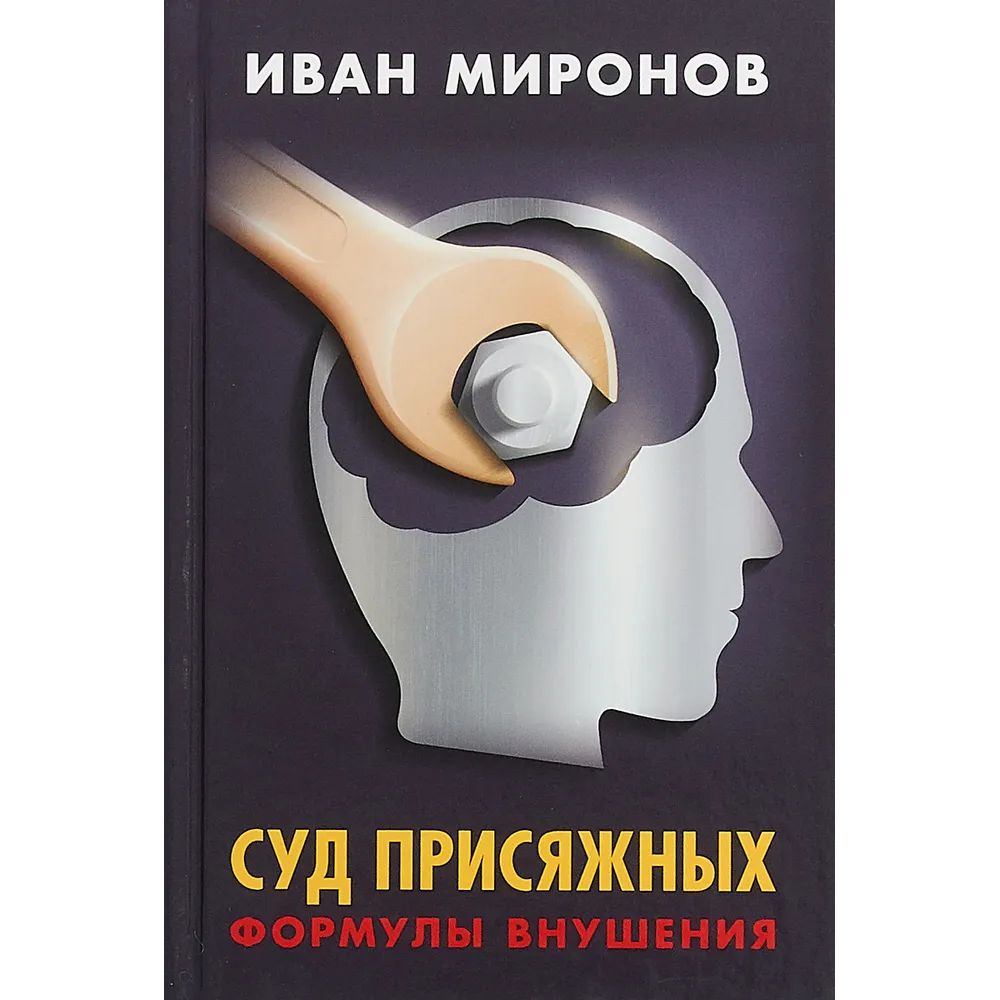 

Книга Иван Миронов. Суд присяжных. Формулы внушения