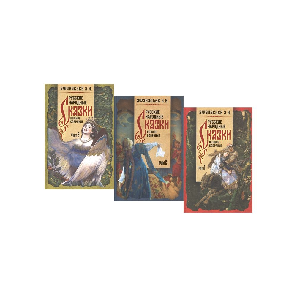 

Книга Народные русские сказки. В 3-х томах Афанасьев А.Н.