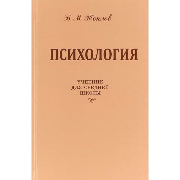 

OLDIM-6840 Психология. Учебник для средней школы. Б.м. Теплов.