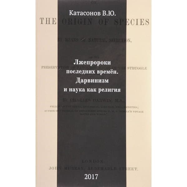 

OLDIM-6840 Лжепророки последних времён. Дарвинизм и наука как религия. Валентин Катасонов