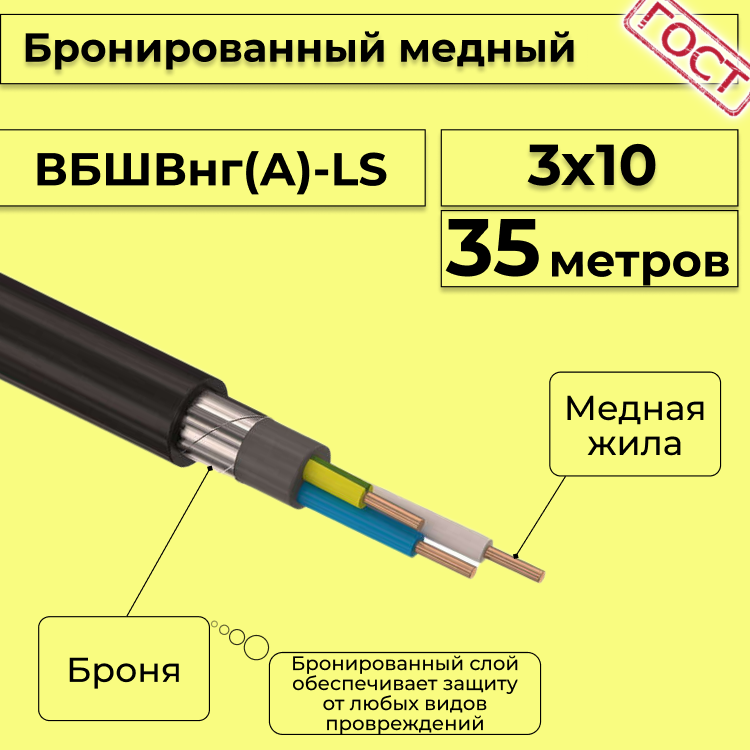 

Кабель медный бронированный Электрокабель НН ВББШВнг(А)-LS 3х10 - 35м, Черный, вбшв