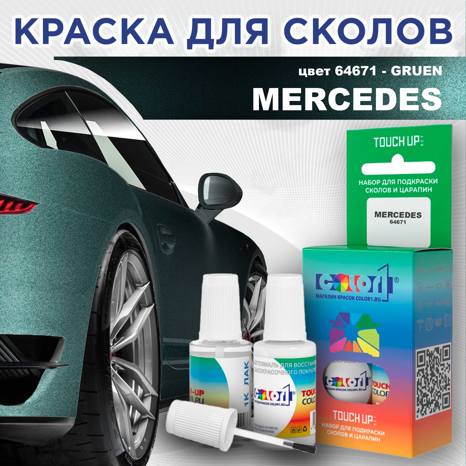 

Краска для сколов во флаконе с кисточкой COLOR1 для MERCEDES, цвет 64671 - GRUEN, Прозрачный