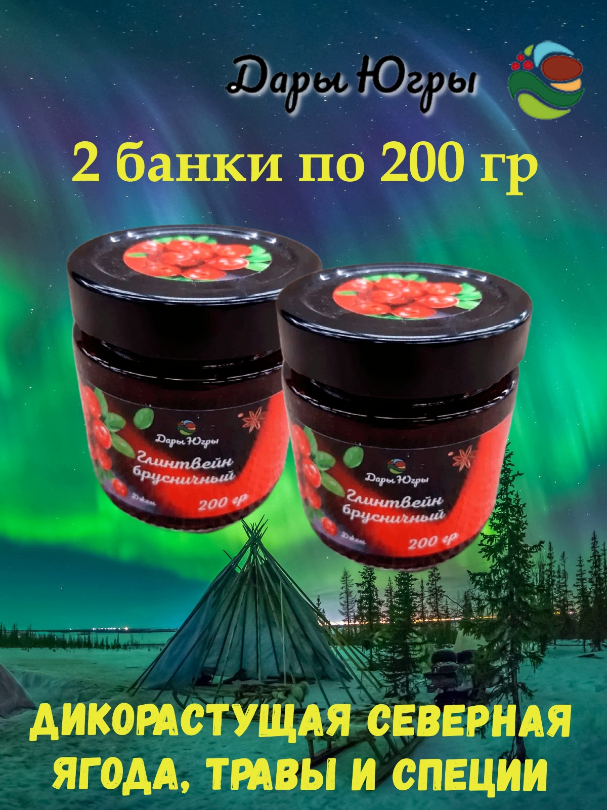 

Джем-глинтвейн Дары Югры брусничный, 2 * 200 г, джем югра