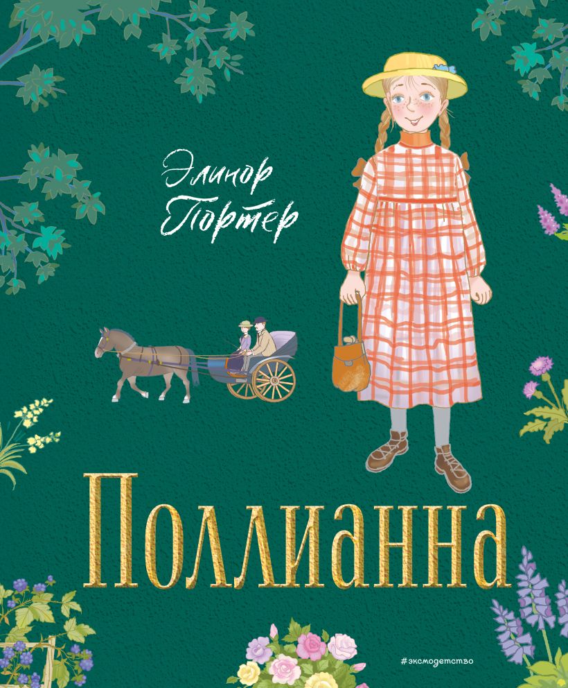 

Поллианна