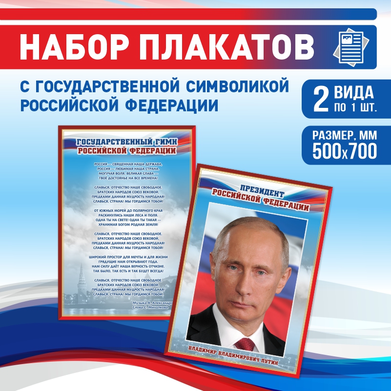 

Набор постеров ПолиЦентр из 2 шт на стену Гимн Президент 50х70 см, Наборх2ГимнПрезидентКр
