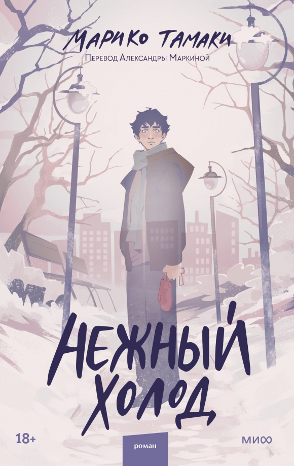 

Книга Нежный холод