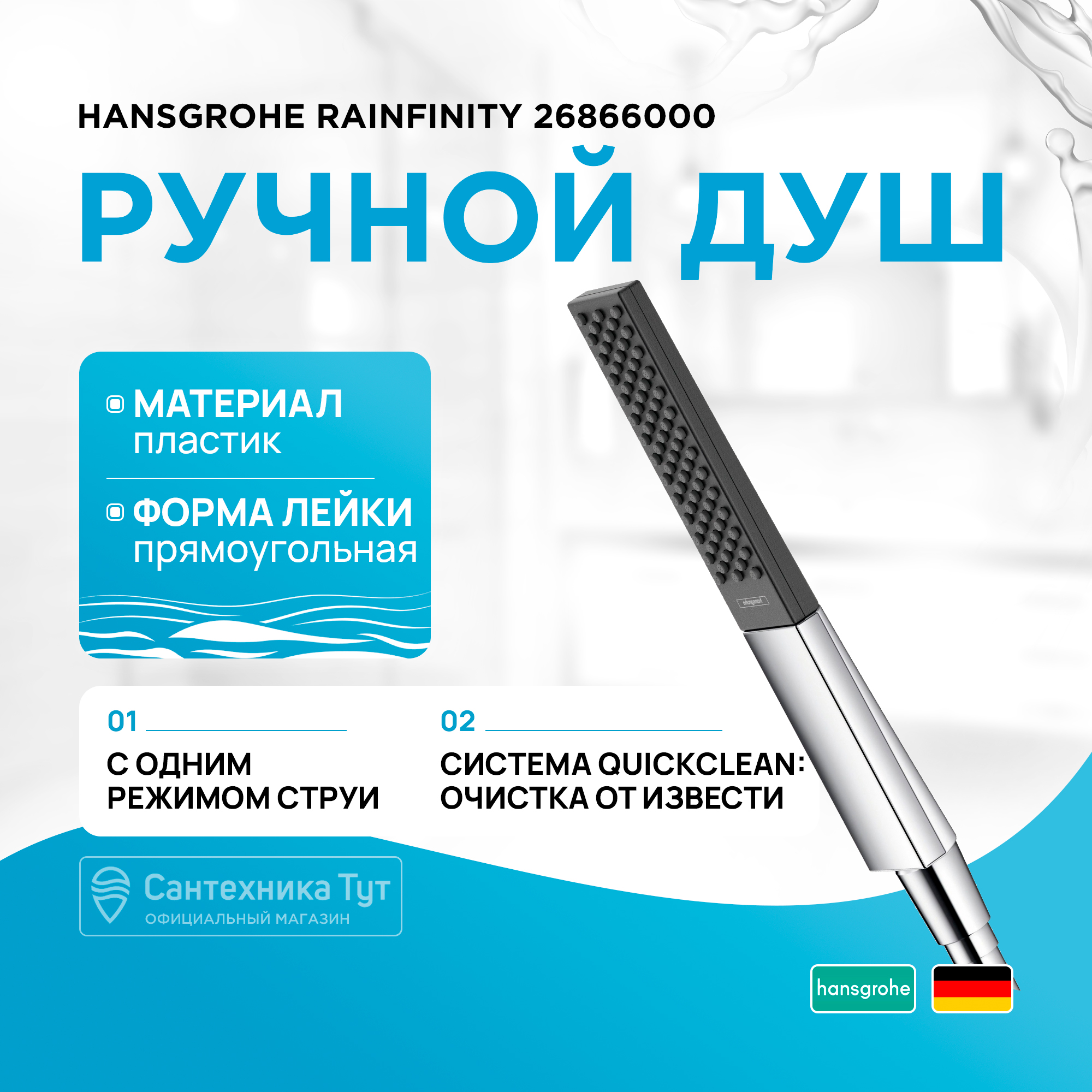 

Ручной душ Hansgrohe Rainfinity Baton 100 1jet 26866000, Хром;черный