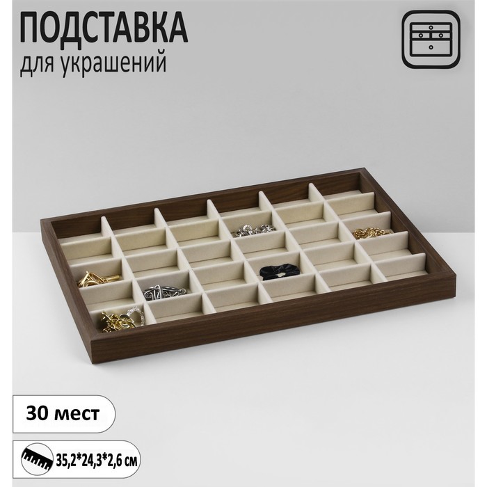 

Подставка для украшений Queen fair Эко 30 мест, 35,2x24,3x2,6см