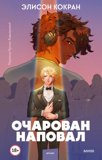 

Книга Очарован наповал