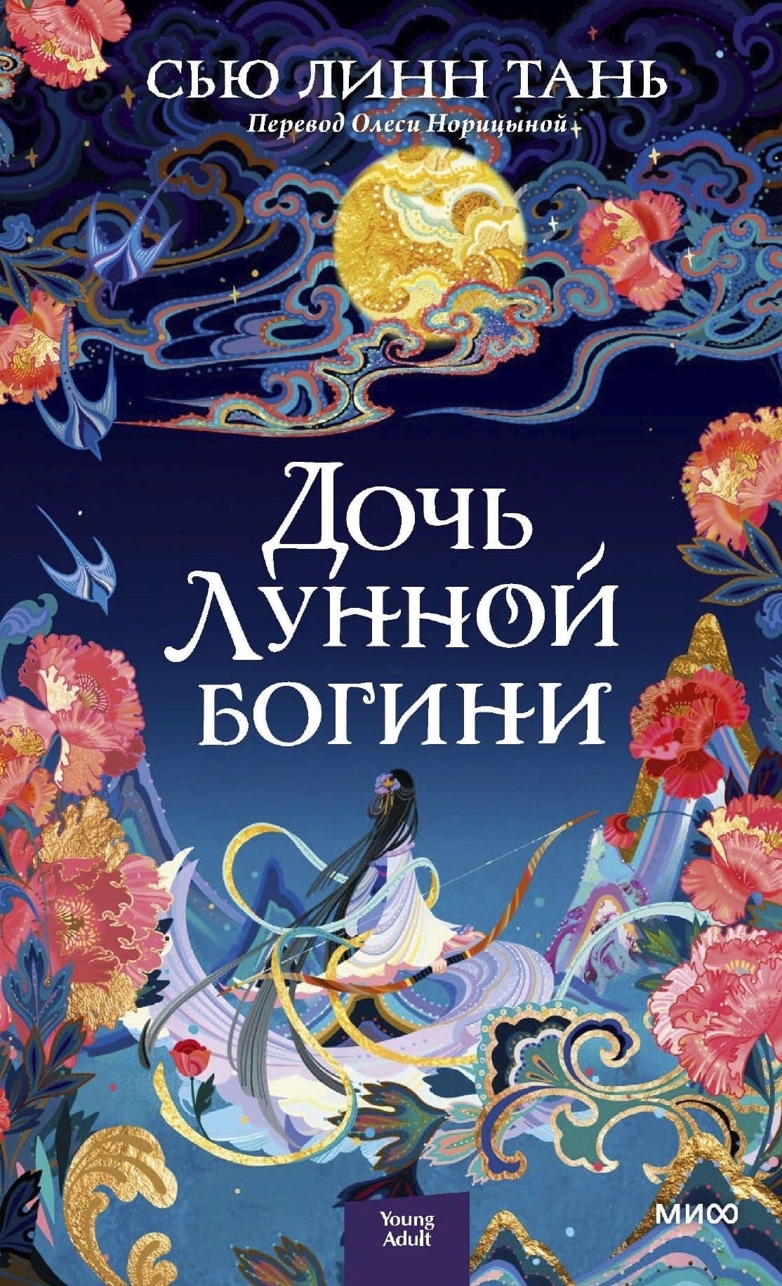 

Дочь Лунной богини