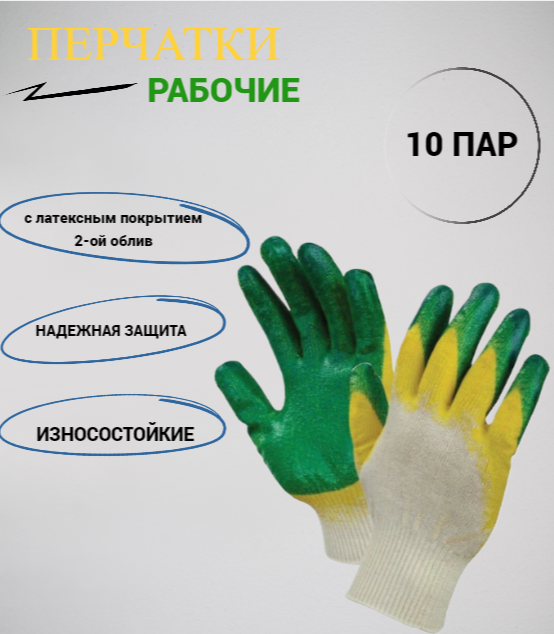 

Перчатки х/б с латексным покрытием 2-ой облив 10 пар