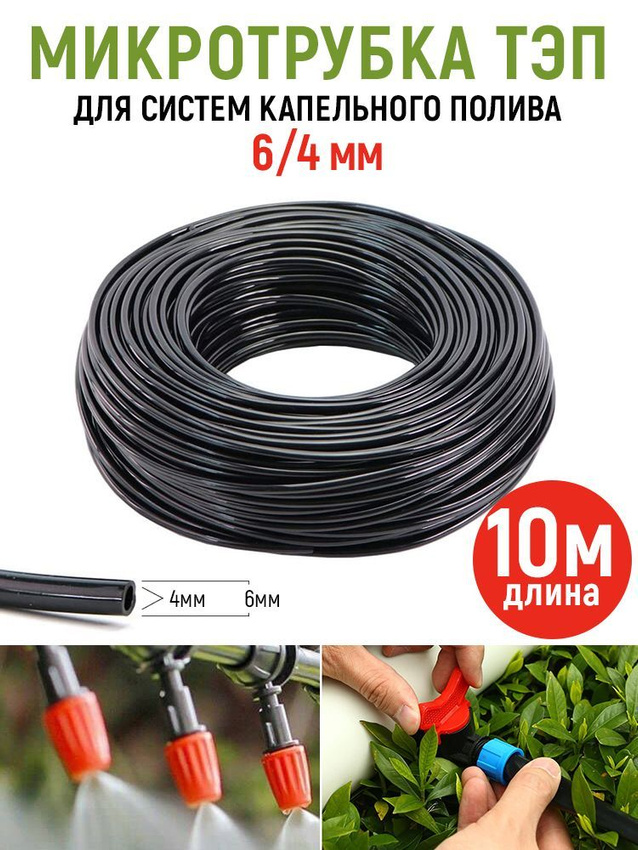 

Шланг ЛВ-АВТО ТЭП 4/6 мм для систем капельного полива, длина 10 м, Черный