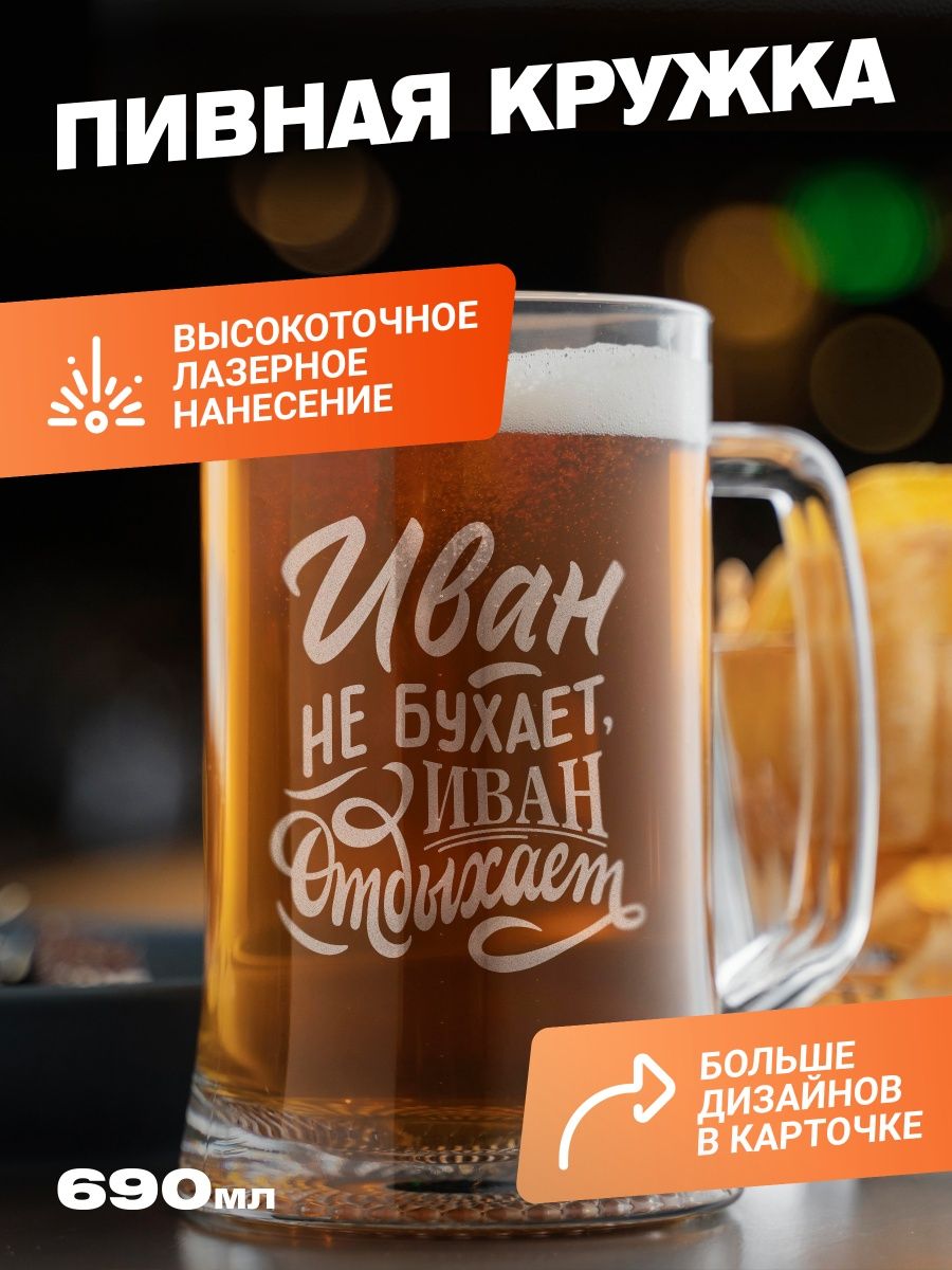 

Подарочная пивная кружка с гравировкой ElNik.co, Прозрачный
