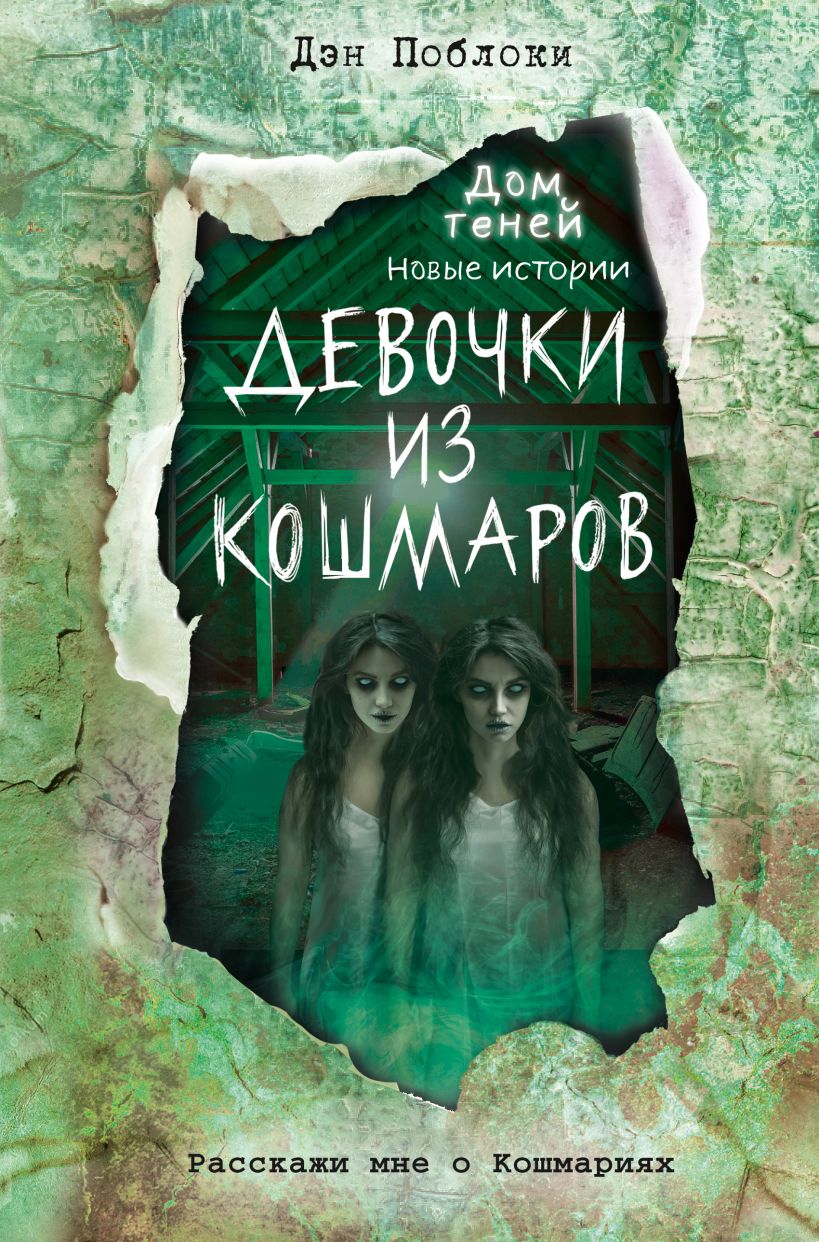 фото Книга девочки из кошмаров эксмо