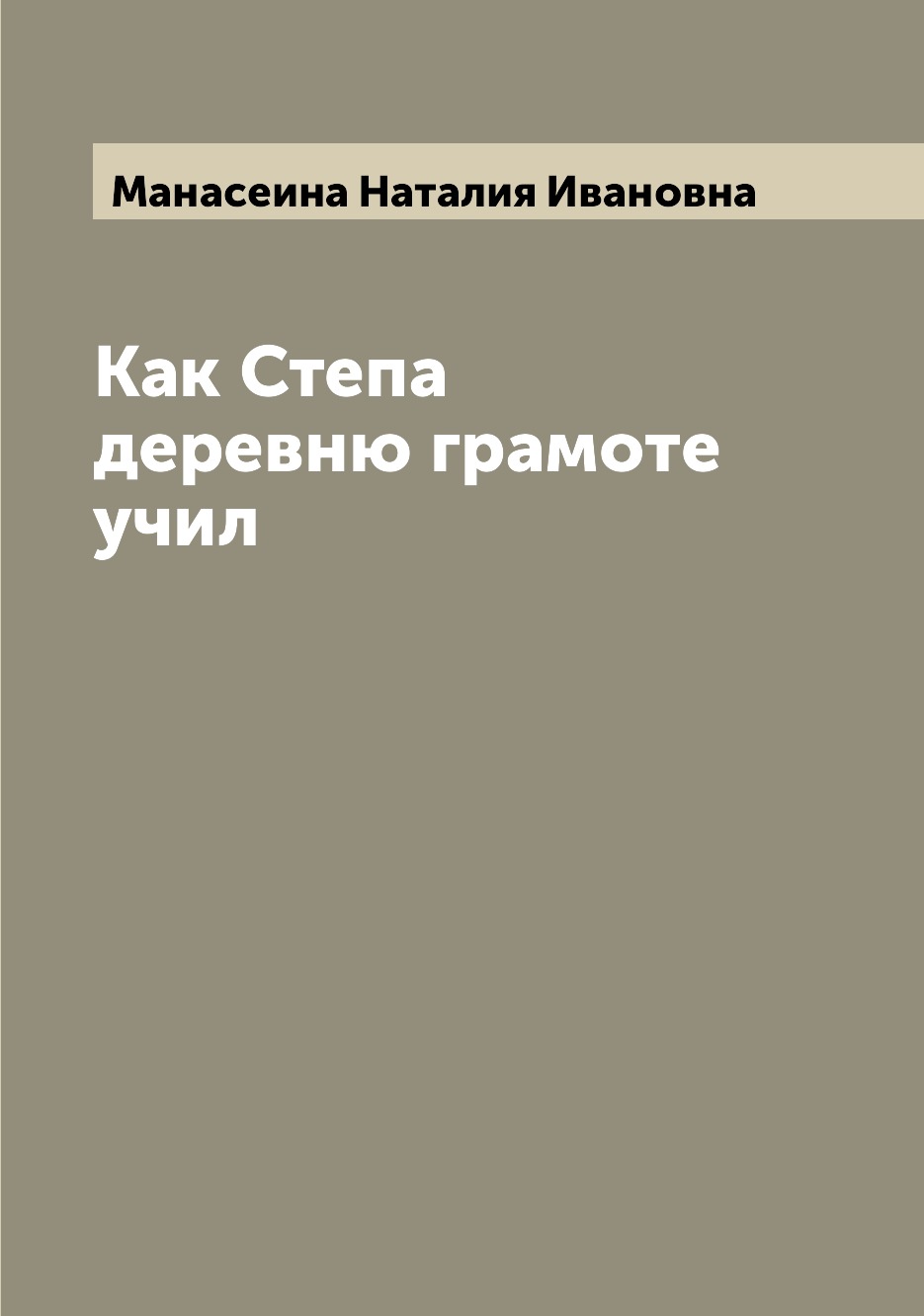 

Книга Как Степа деревню грамоте учил