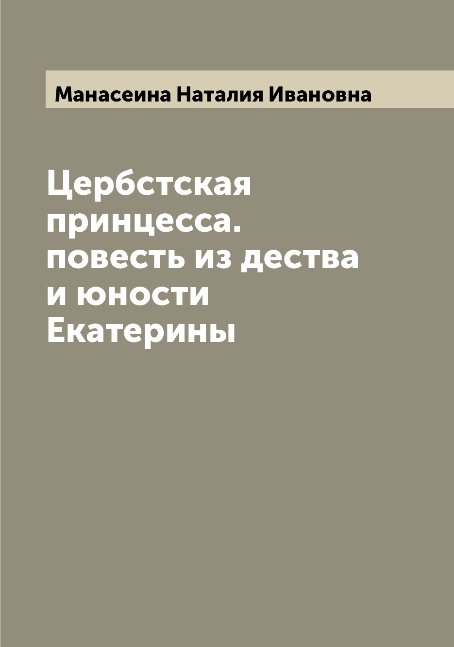 

Книга Цербстская принцесса. повесть из дества и юности Екатерины