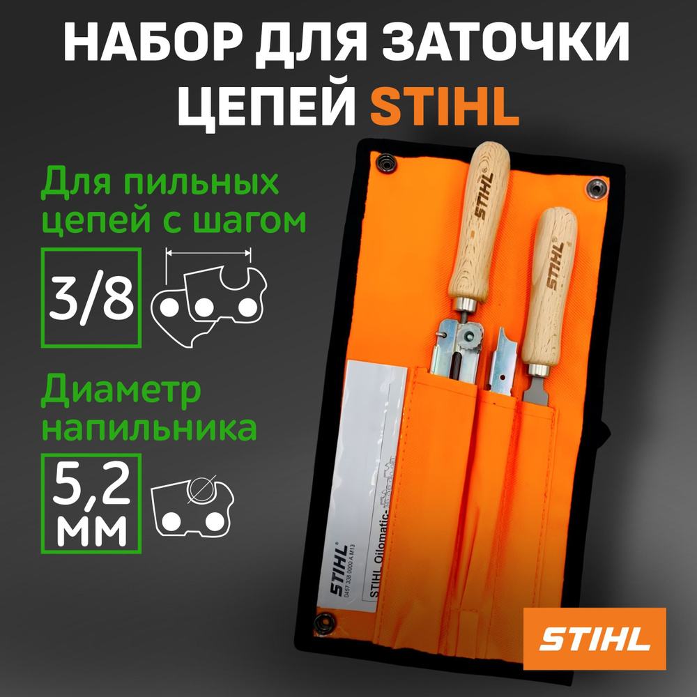 

Набор заточной STIHL 5.2мм 5605-007-1029